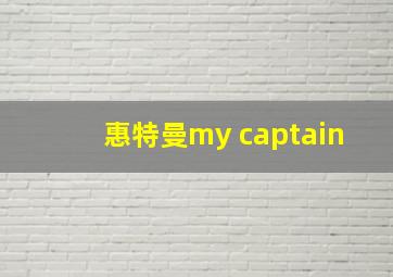 惠特曼my captain